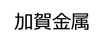 加賀金属