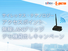 サイレックス・テクノロジー　アクセスポイント・無線LANデモ機貸出キャンペーン