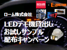 ロームLEDデモ機【無償】貸出【お試しサンプル】配布キャンペーン