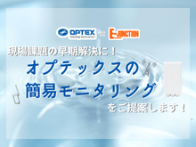 オプテックス　IoT無線ユニット　遠隔監視ソリューション